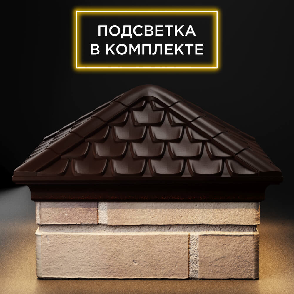 Колпак Zking Эльбрус Коричневый на столб 1.5х1.5 кирпича (385х385мм) с подсветкой Вельск фото