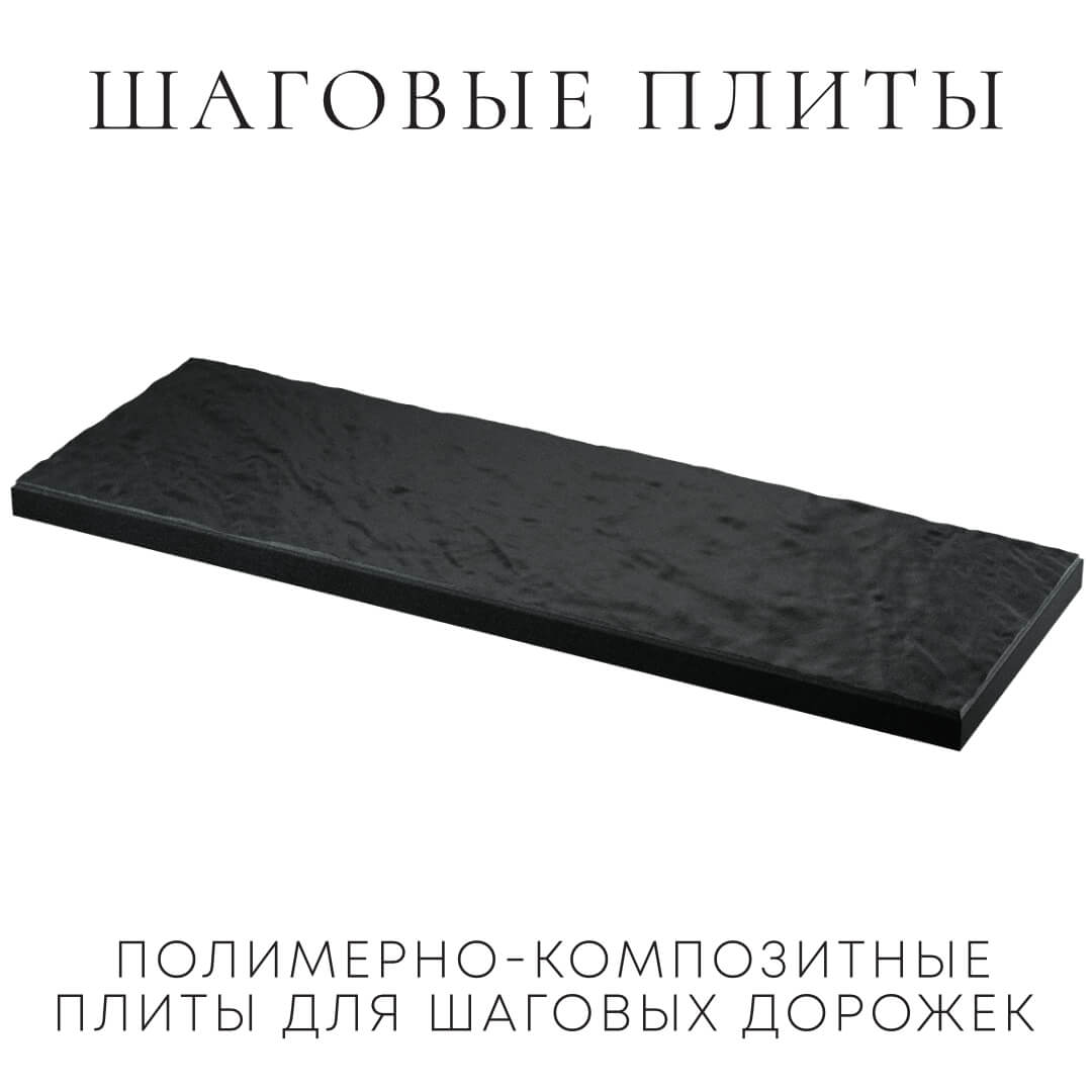 Шаговая плита STONE Черный Сланец 990х330х55мм в Вельске фото