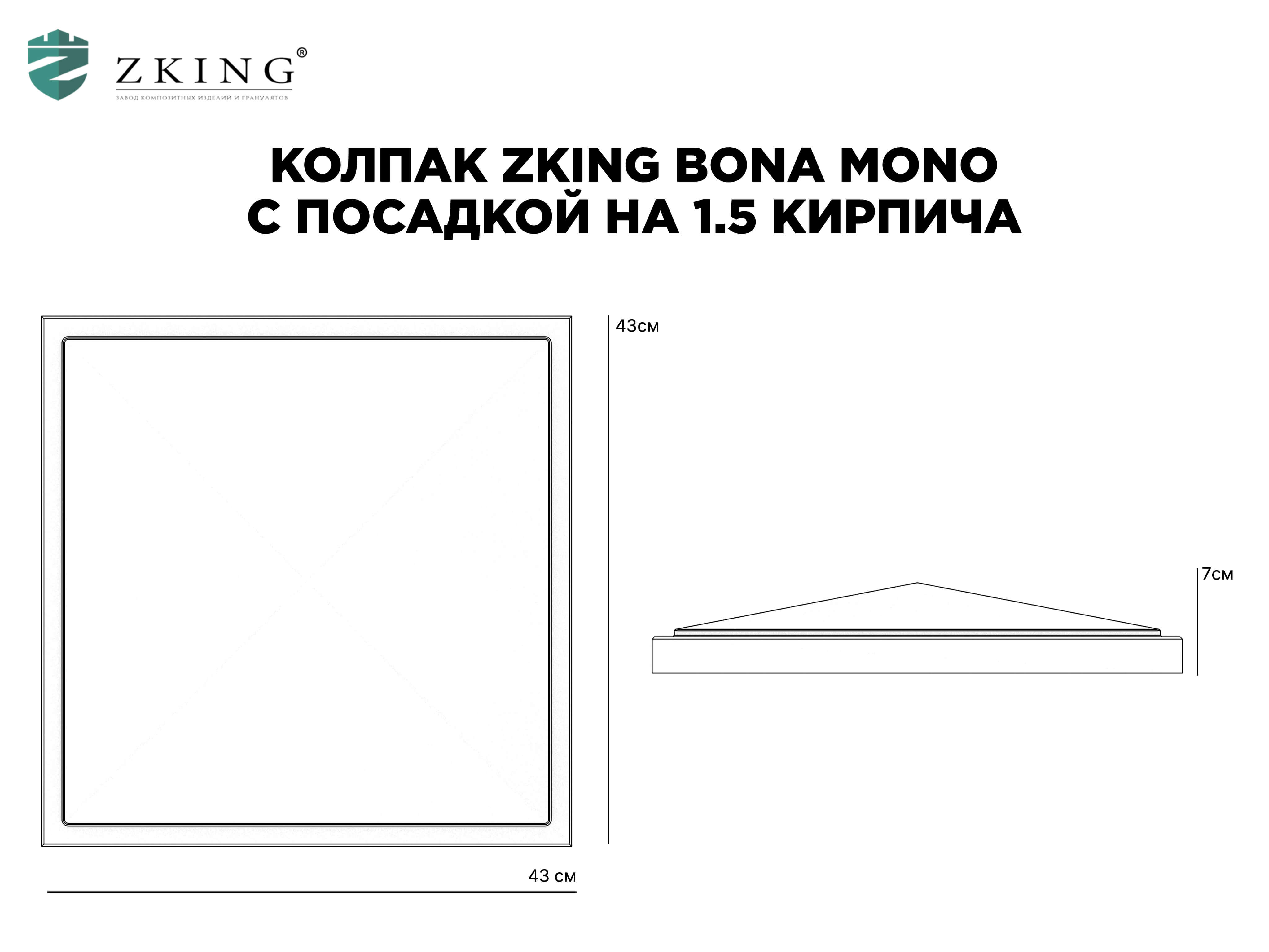 Колпак Zking БонаМоно Коричневый на столб 1.5х1.5 кирпича (385х385, 400х400мм) в Вельске фото