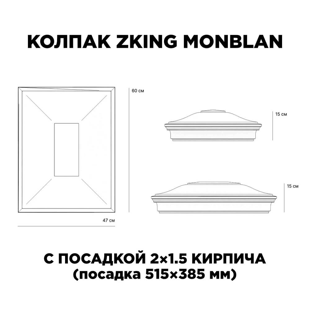Колпак Zking Монблан Красный на столб 2х1.5 кирпича (515х385мм) c подсветкой в Вельске фото
