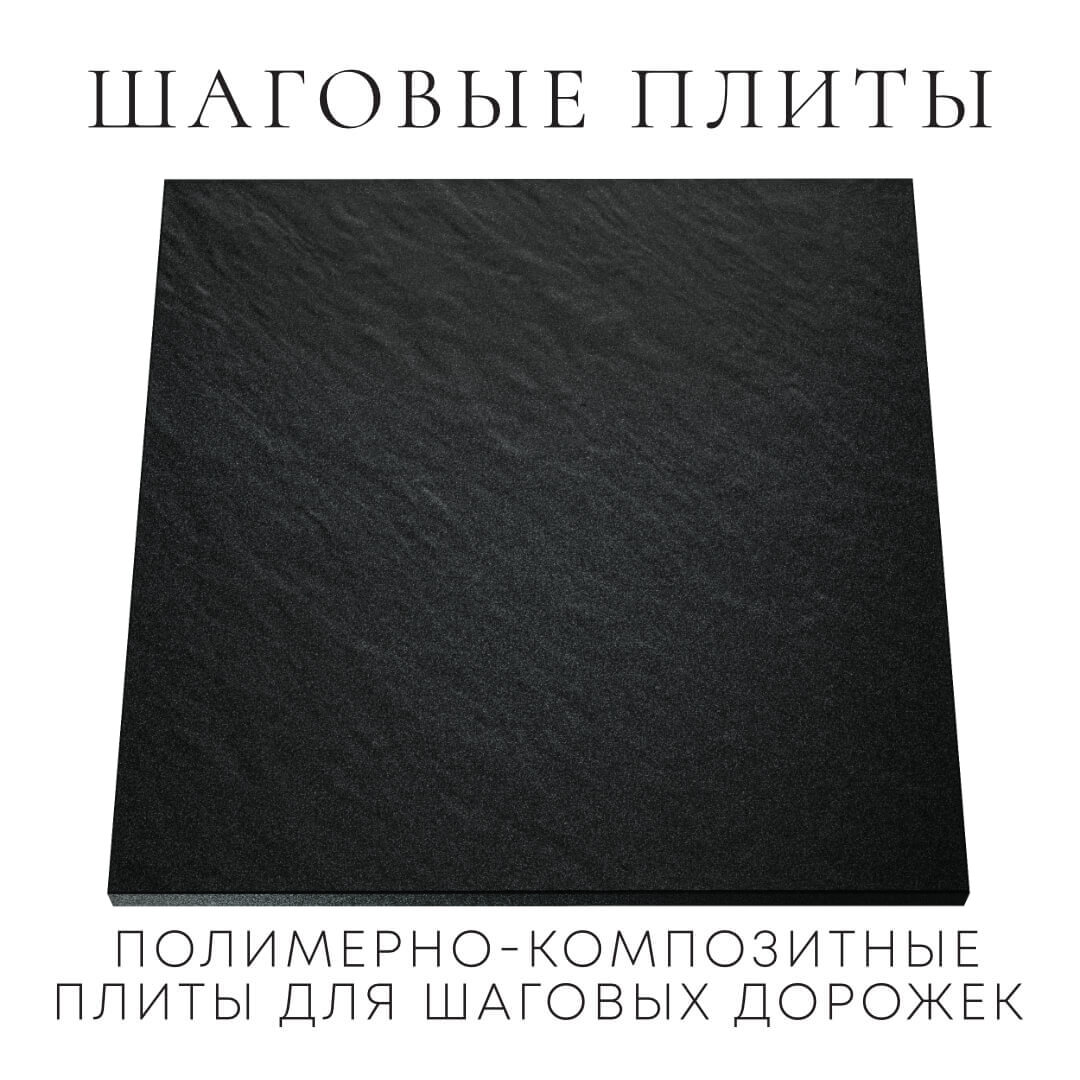 Шаговая плита STONE Черный Сланец 990х990х55мм Вельск фото