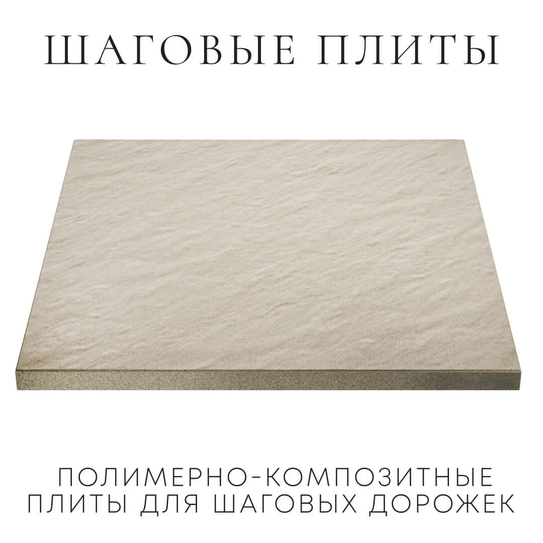 Шаговая плита STONE Светлая Галька 990х990х55мм в Вельске фото