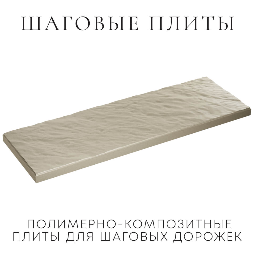 Шаговая плита STONE Светлая Галька 990х330х55мм в Вельске фото