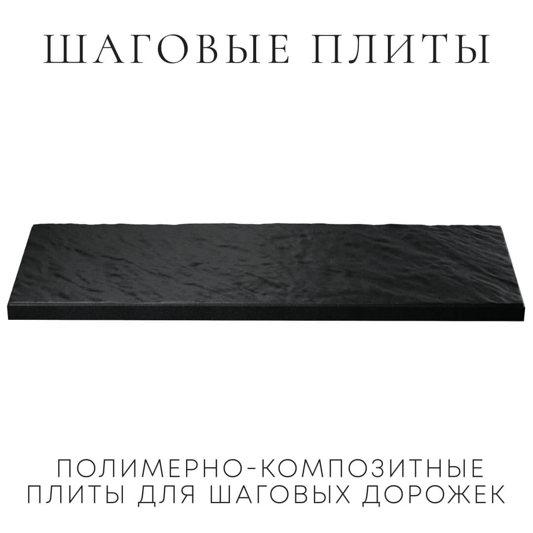 Шаговая плита STONE Черный Сланец 990х330х55мм в Вельске фото