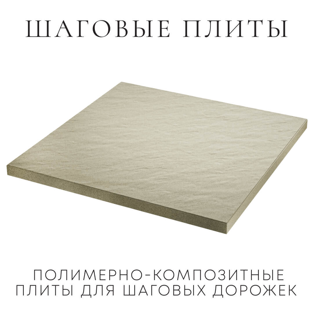 Шаговая плита STONE Светлая Галька 990х990х55мм в Вельске фото