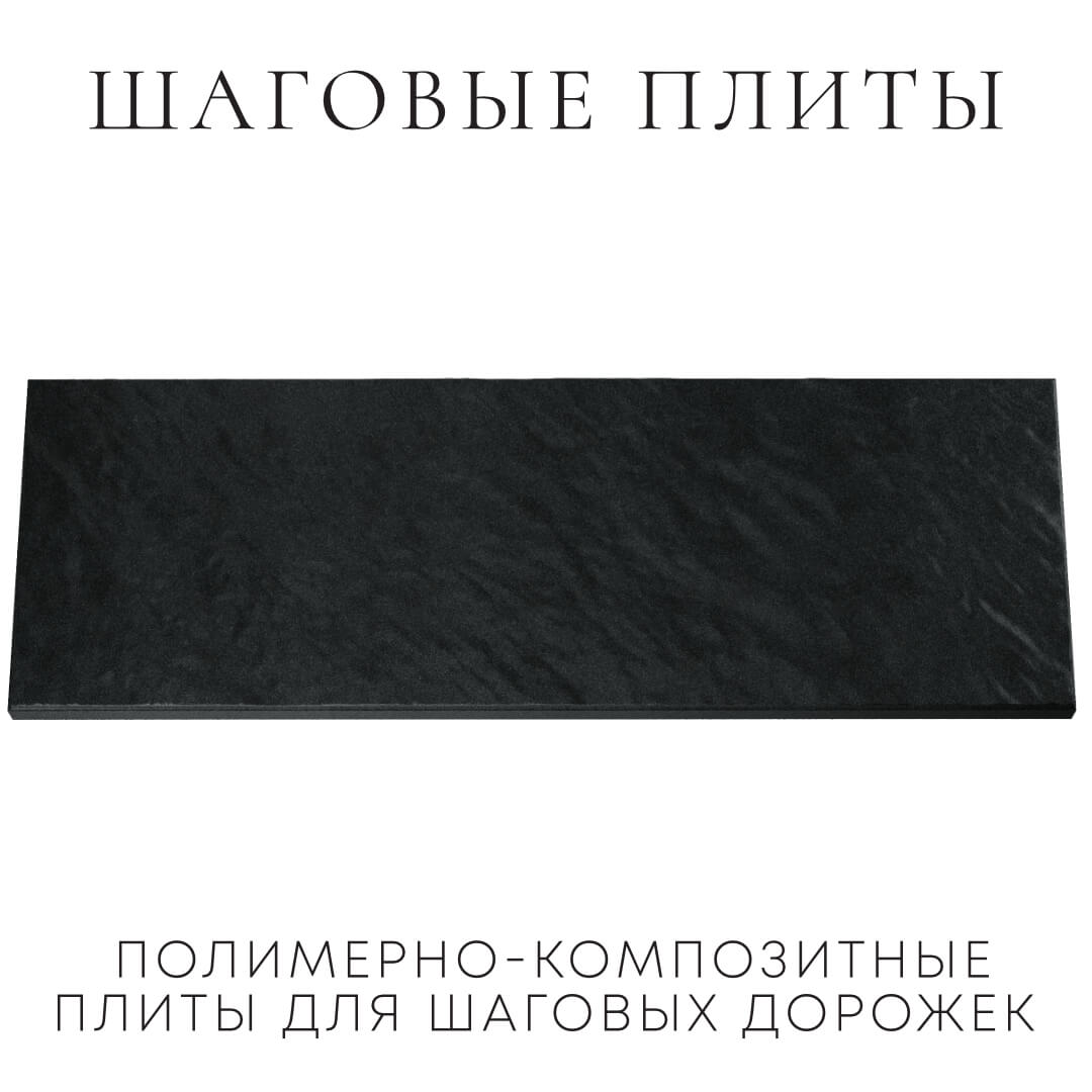 Шаговая плита STONE Черный Сланец 990х330х55мм Вельск фото