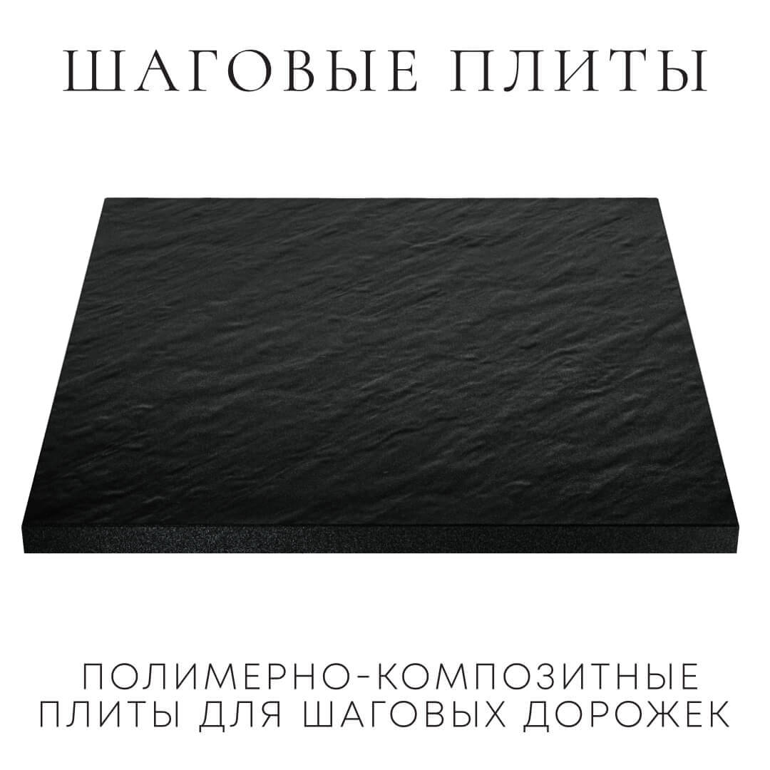 Шаговая плита STONE Черный Сланец 990х990х55мм в Вельске фото