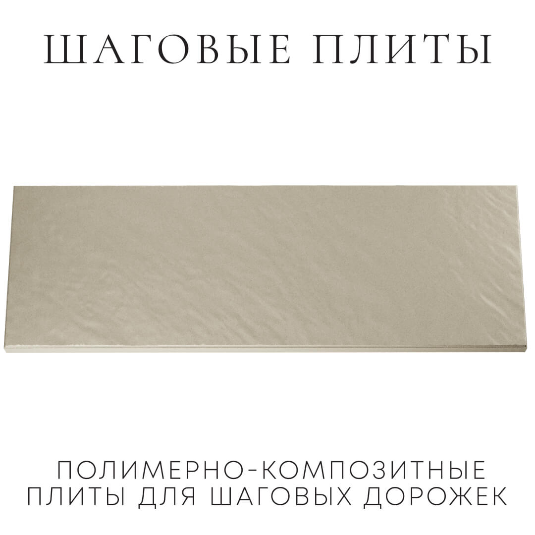 Шаговая плита STONE Светлая Галька 990х330х55мм Вельск фото