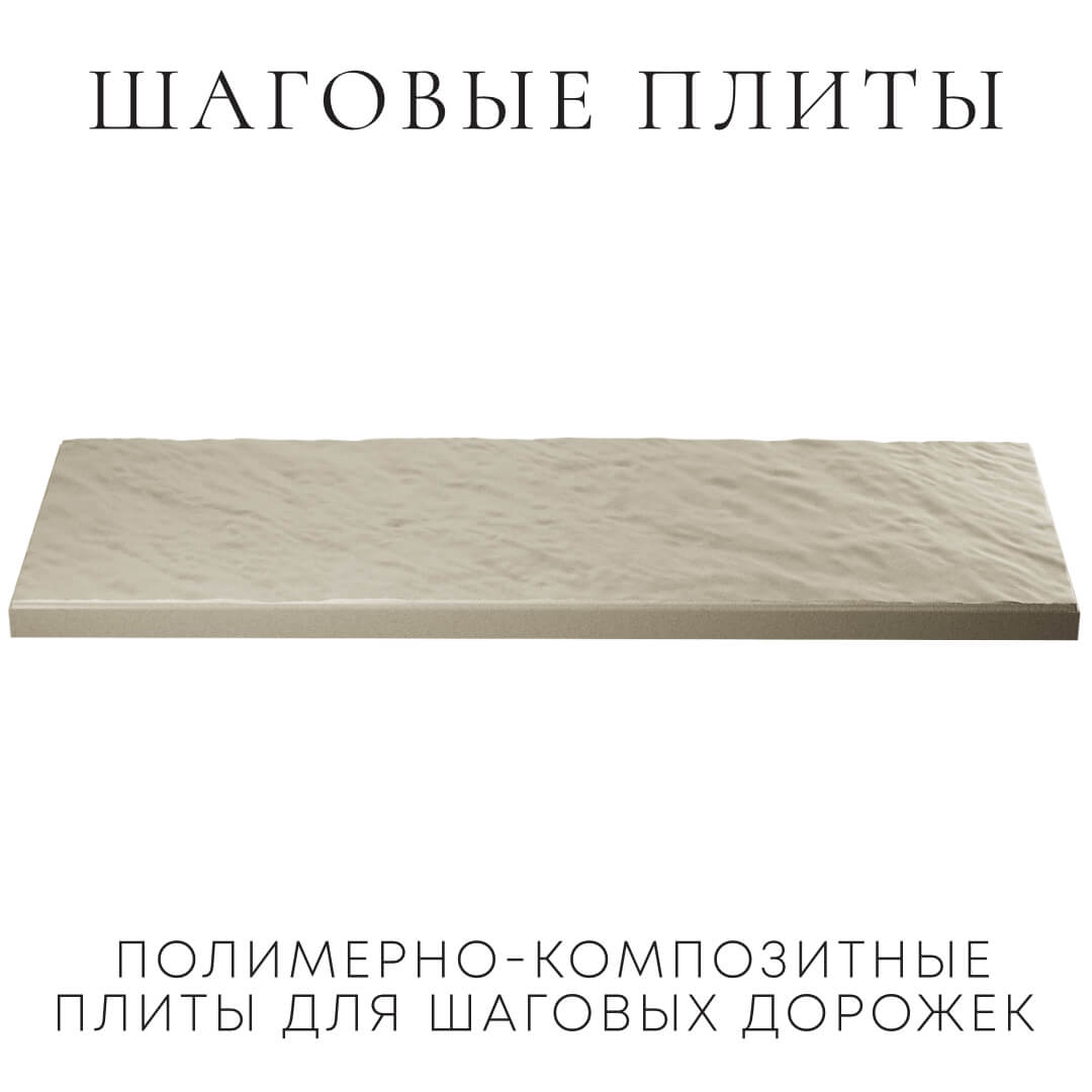 Шаговая плита STONE Светлая Галька 990х330х55мм в Вельске фото