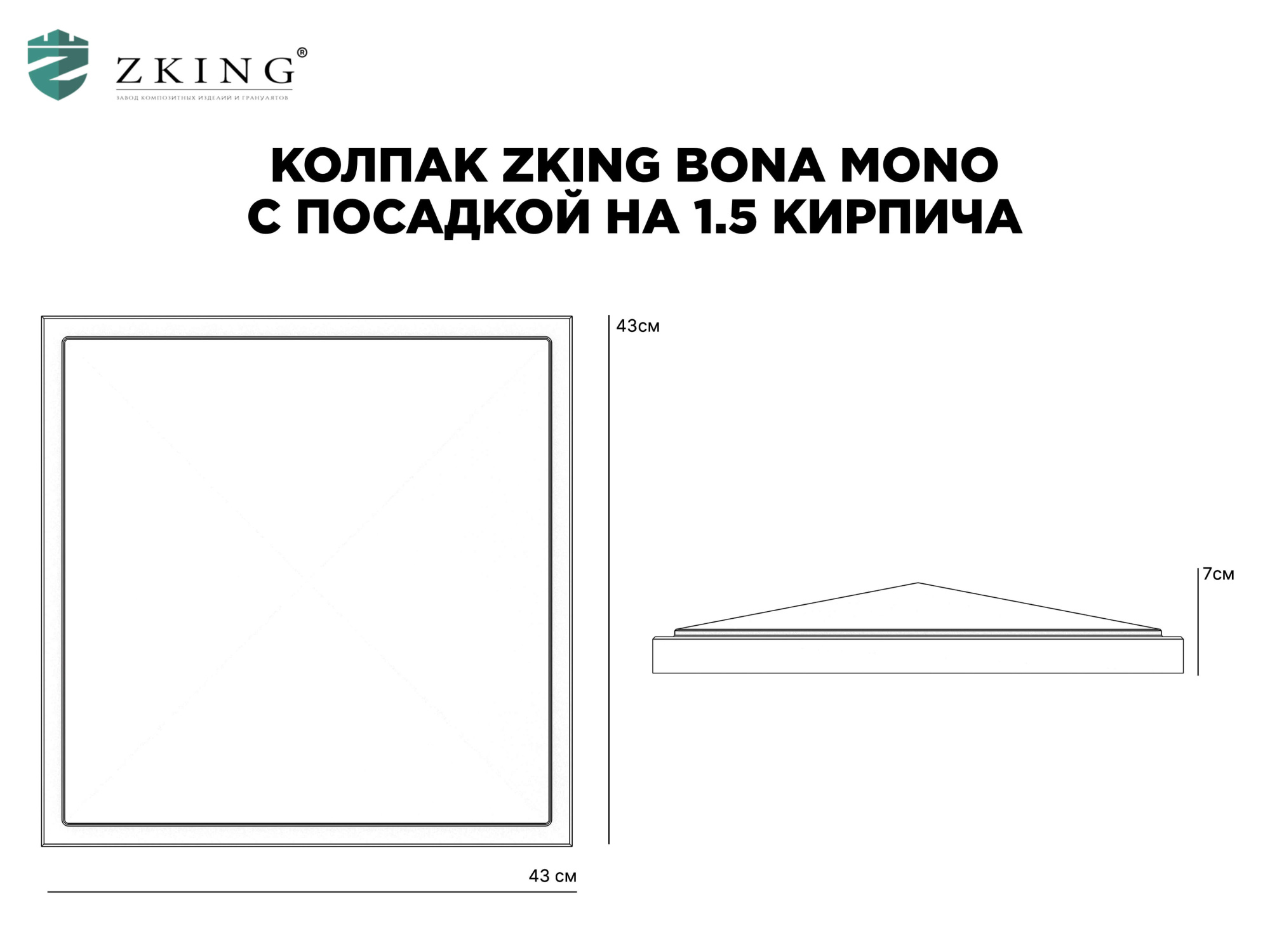 Колпак Zking БонаМоно Серый на столб 1.5х1.5 кирпича (385х385, 400х400мм) в Вельске фото